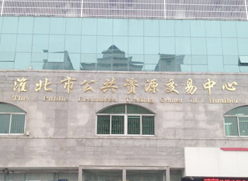 淮北公共资源交易中心