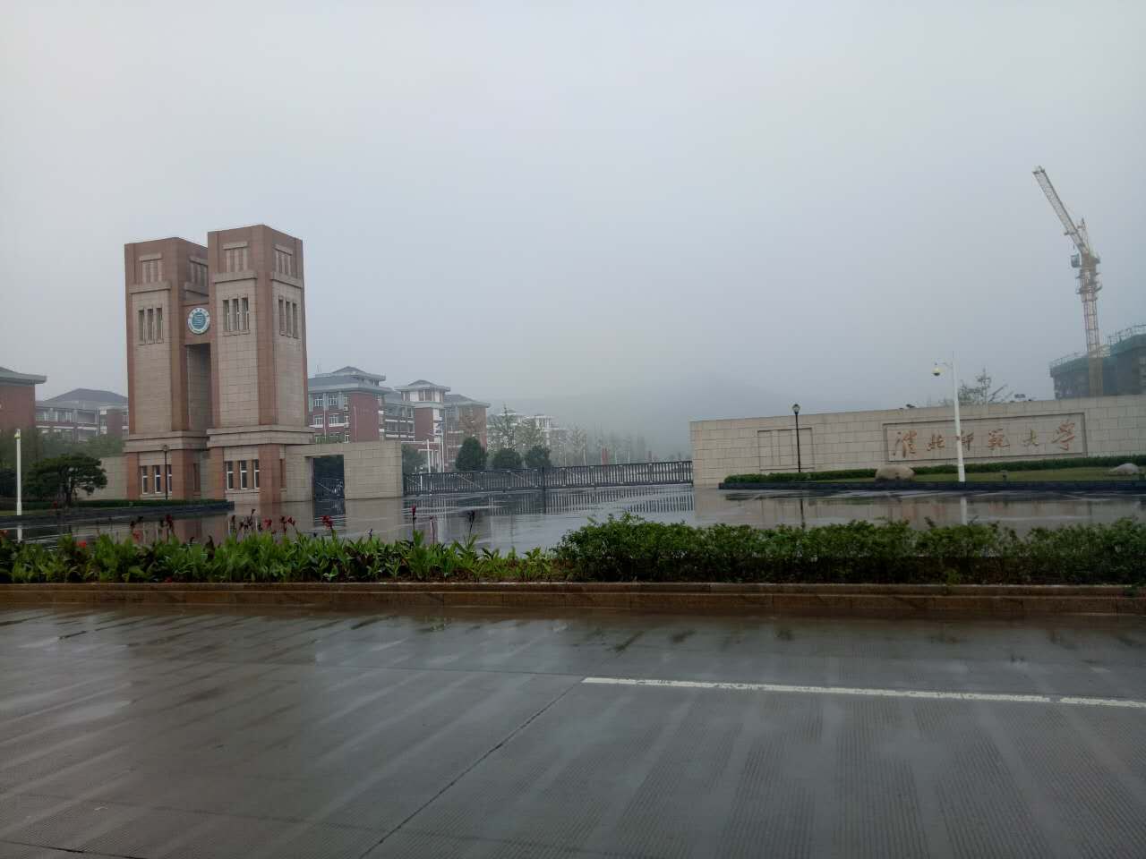 淮北师范大学.jpg