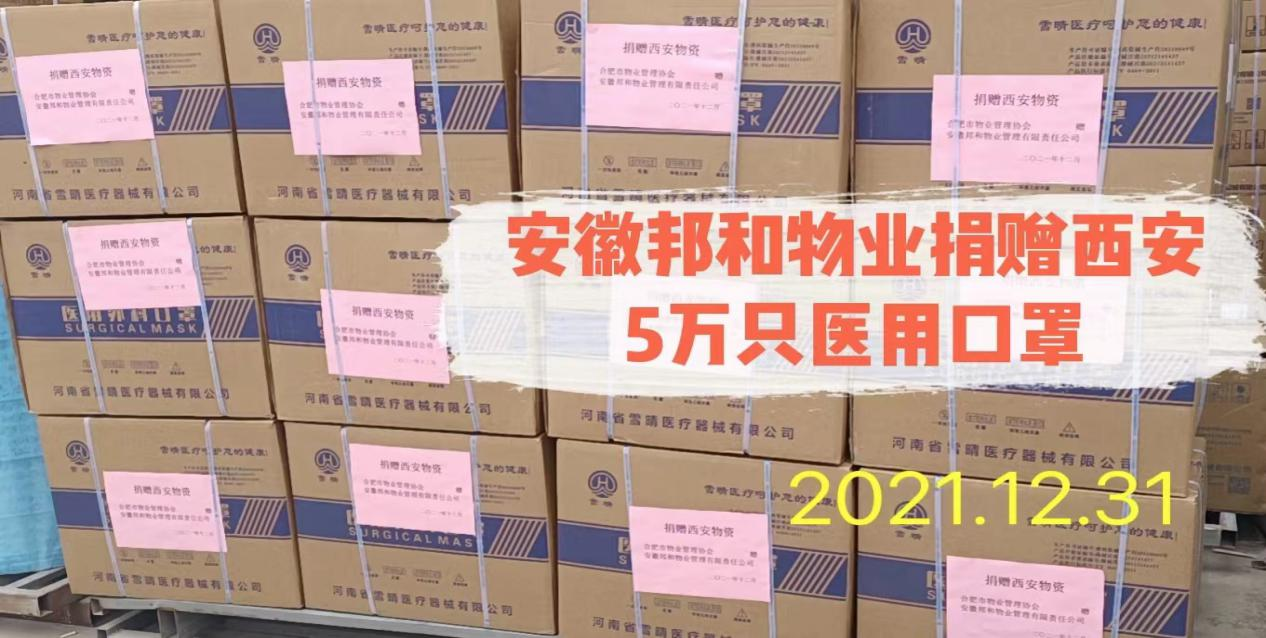 相知无远近 千里尚为邻 — — 邦和物业捐赠西安物资