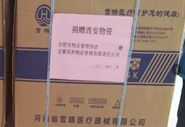 相知无远近 千里尚为邻 — — 邦和物业捐赠西安物资