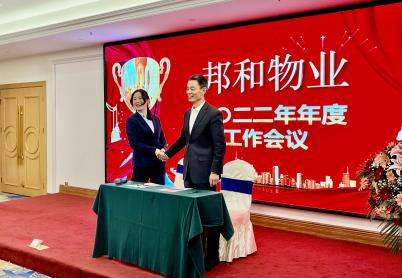邦和物业2022年度工作会议暨第六次职工代表大会顺利召开
