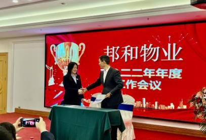邦和物业2022年度工作会议暨第六次职工代表大会顺利召开