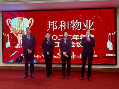 邦和物业2022年度工作会议暨第六次职工代表大会顺利召开