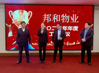 邦和物业2022年度工作会议暨第六次职工代表大会顺利召开