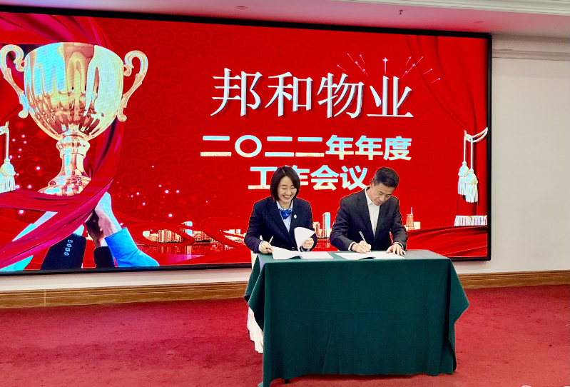 邦和物业2022年度工作会议暨第六次职工代表大会顺利召开