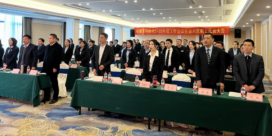 邦和物业2022年度工作会议暨第六次职工代表大会顺利召开