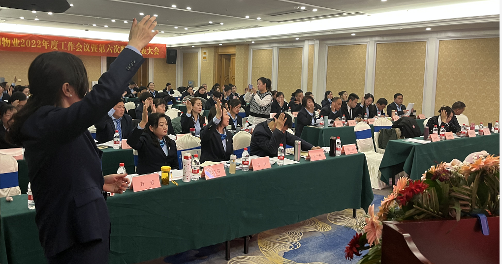 邦和物业2022年度工作会议暨第六次职工代表大会顺利召开