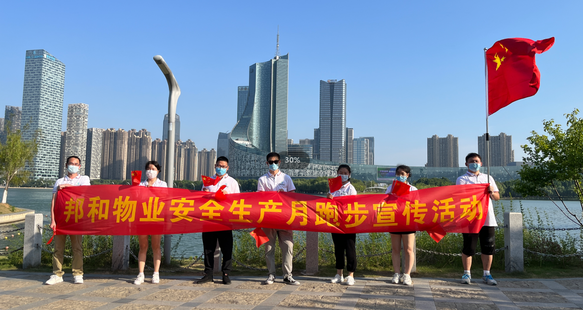 安全宣传咨询日 邦和在行动