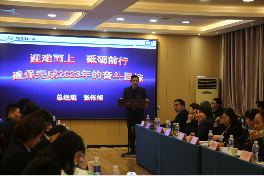 邦和物业举行2023年工作暨年度述职表彰会议