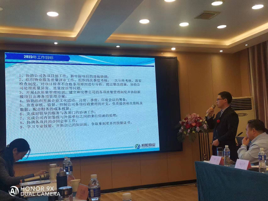 邦和物业举行2023年工作暨年度述职表彰会议