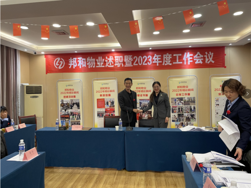 邦和物业举行2023年工作暨年度述职表彰会议