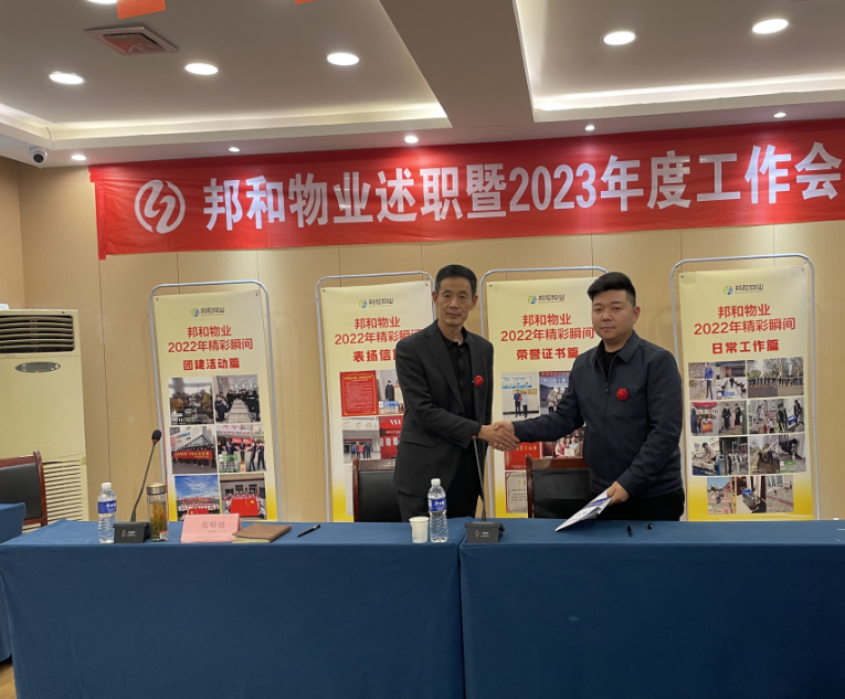 邦和物业举行2023年工作暨年度述职表彰会议