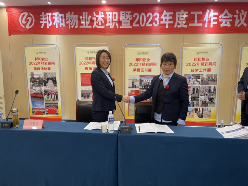 邦和物业举行2023年工作暨年度述职表彰会议