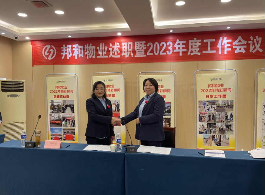 邦和物业举行2023年工作暨年度述职表彰会议