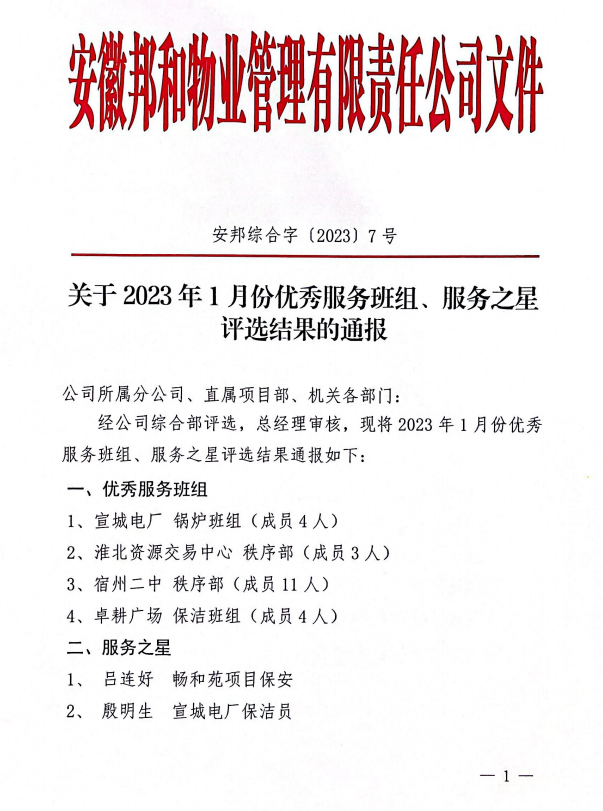 关于2023年1月份优秀服务班组、服务之星评选结果的通报