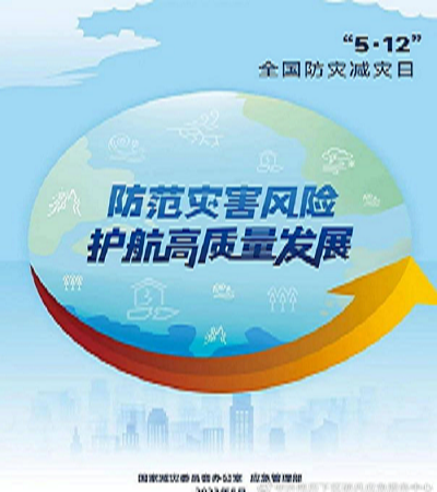 防范灾害风险  护航高质量发展