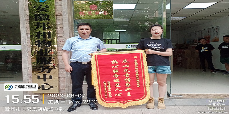 尽心尽责情系业主、热心服务暖至人心