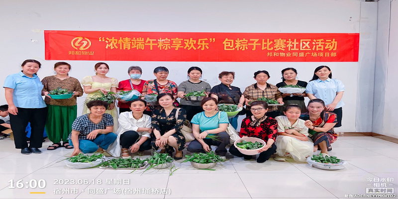 浓情端午 “粽”享欢乐