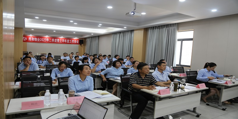 邦和物业组织召开二季度暨上半年度工作会议