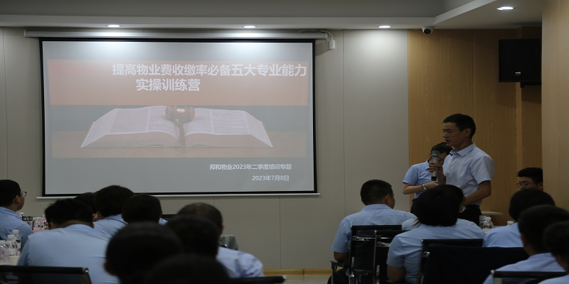 邦和物业组织召开二季度暨上半年度工作会议