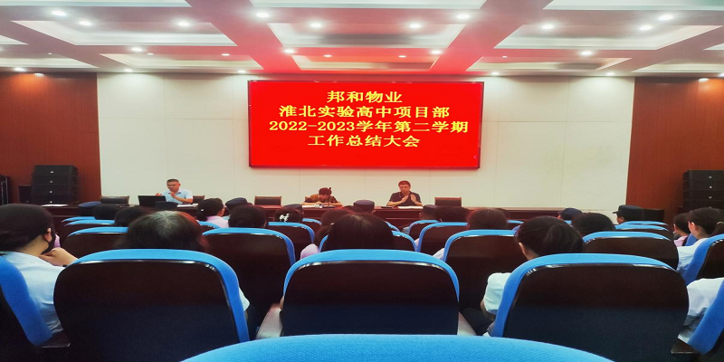 邦和物业淮北实高项目部召开2023年第二季度全员大会