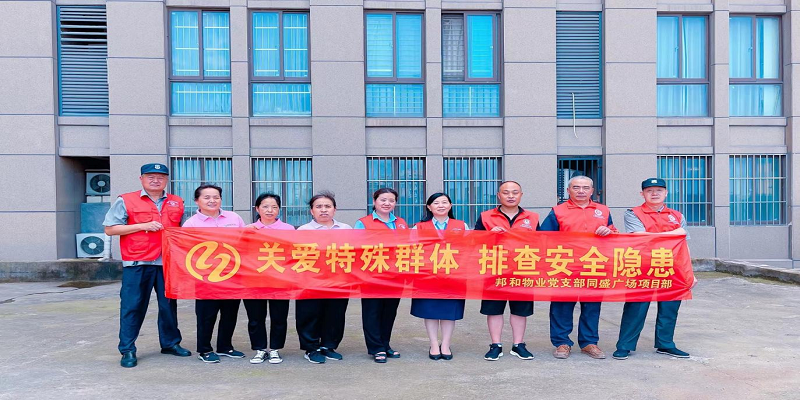 关爱特殊群体，排查安全隐患