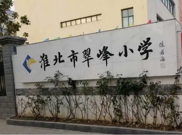 淮北市翠峰小学