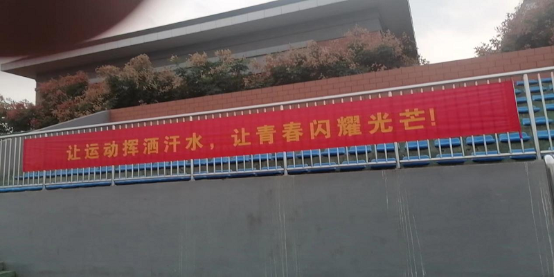 邦和物业宿马一中项目部校园运动会保障篇