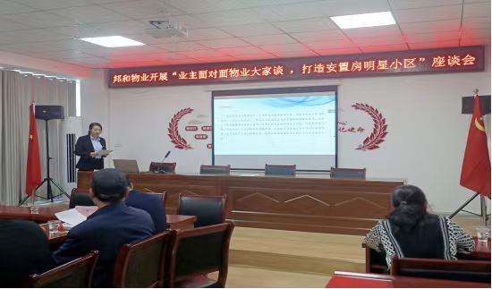 邦和物业创新人车分流模式，共筑安置房明星小区 ——专题座谈会顺利召开