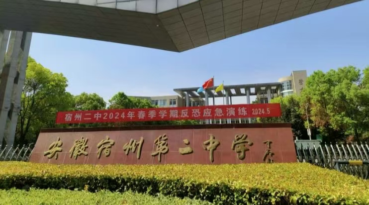筑牢安全防线，共护校园和谐 ——宿州二中项目部成功举行校园防恐演练