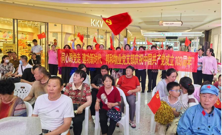 同心跟党走，建功新时代  ——邦和物业党支部庆祝中国共产党成立103周年文艺汇演活动