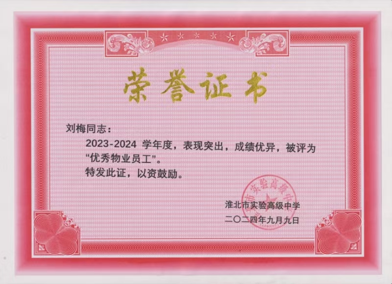 敬业奉献，共铸辉煌——记安徽邦和物业淮北实验高中项目部荣获“物业优秀员工”称号