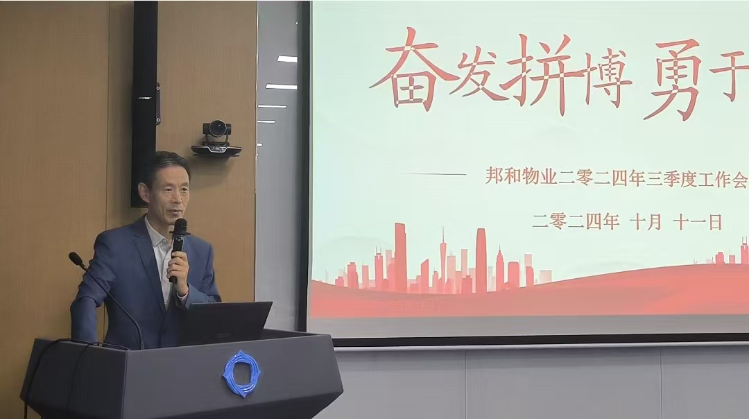携手共进，追求卓越——安徽邦和物业第三季度工作会议圆满落幕