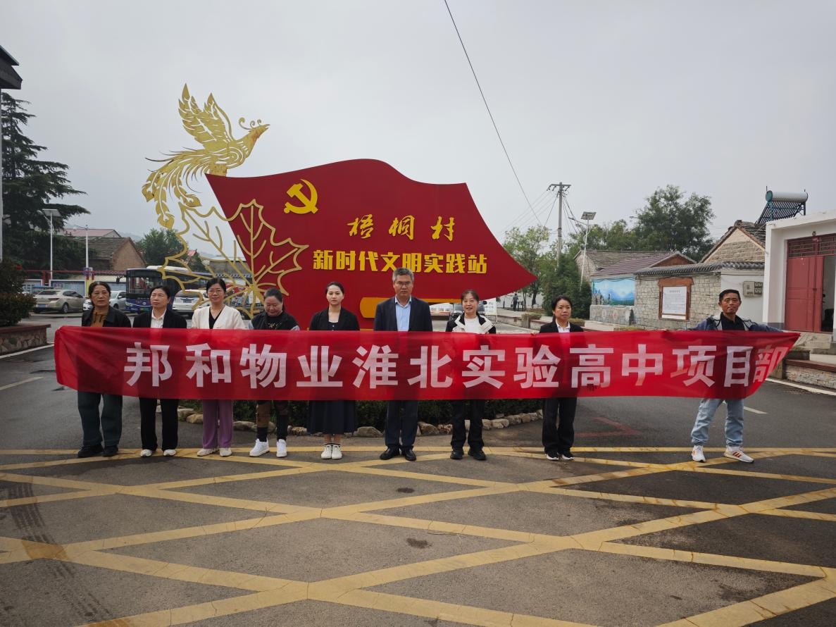 不负秋日好时光，同心筑梦共前行 ——淮北实验高中项目部团建活动圆满结束