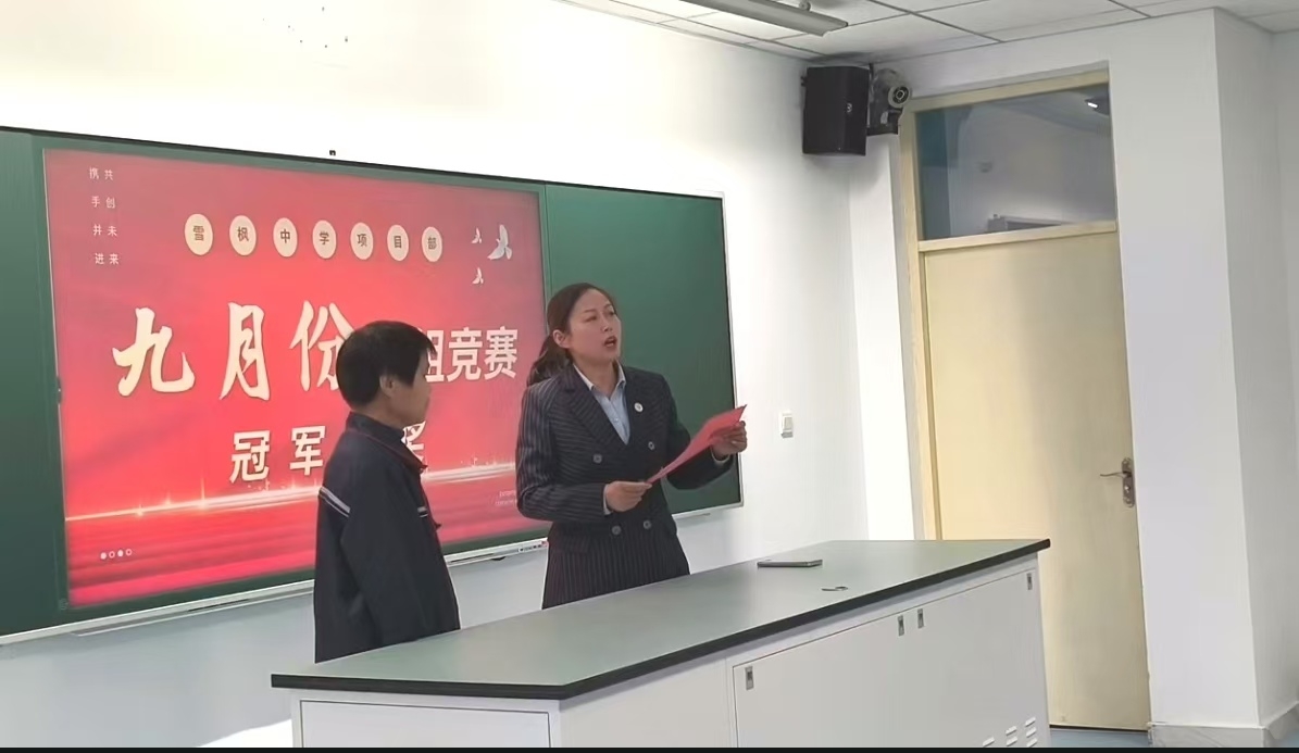 凝心聚力，表彰先进 ——雪枫中学项目部开展九月份班组竞赛冠军表彰大会