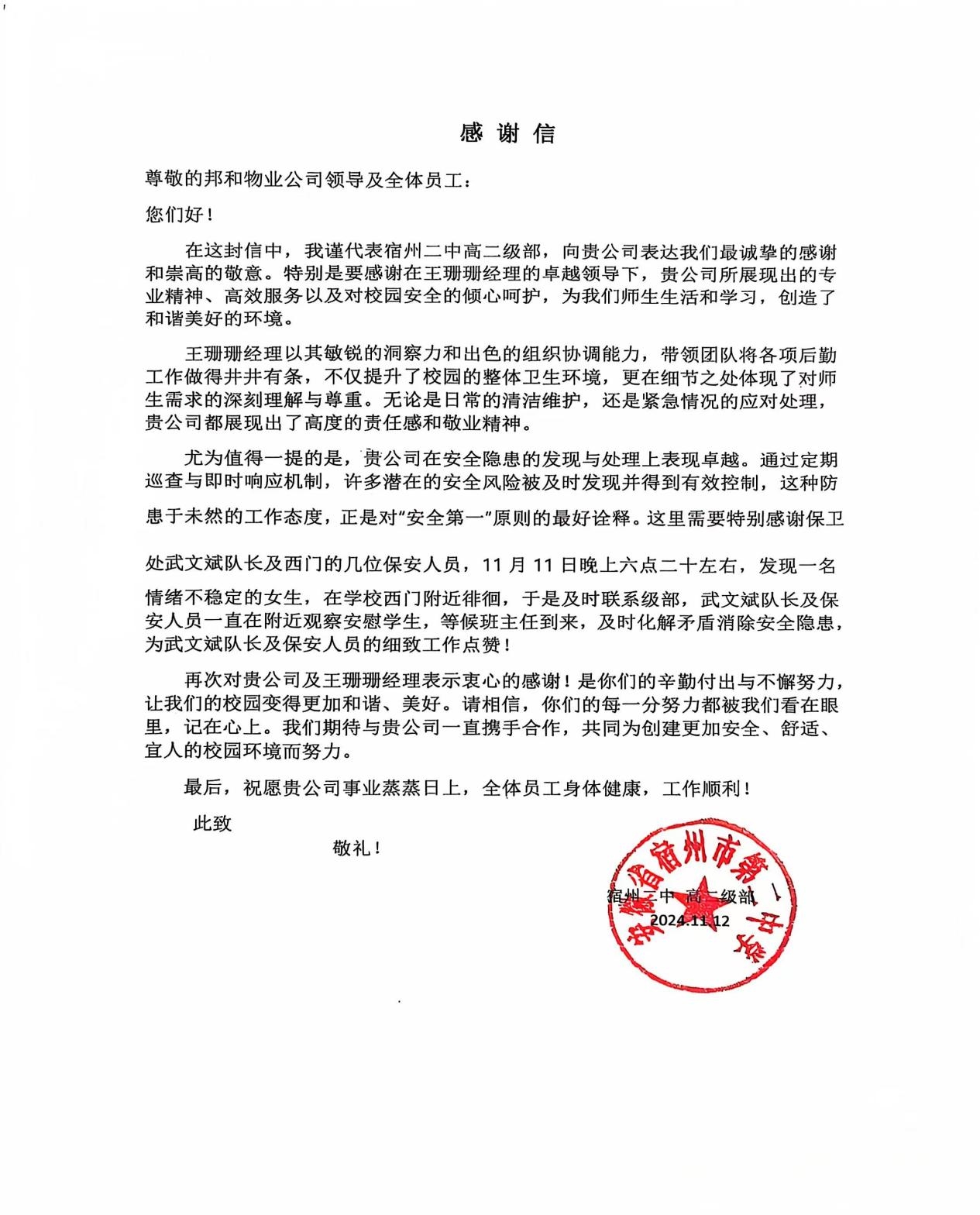 暖心行动——宿州二中项目部获高度赞扬 