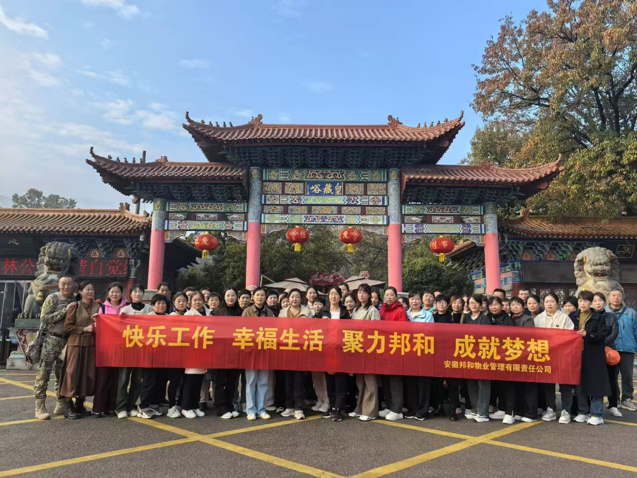 邦和物业公司开展团建活动 —“快乐工作，幸福生活，聚力邦和，成就梦想”
