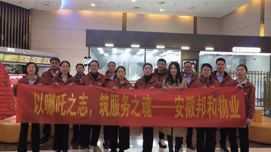 以哪吒之志，筑服务之魂  ——安徽邦和物业开展《哪吒2》主题观影团建活动