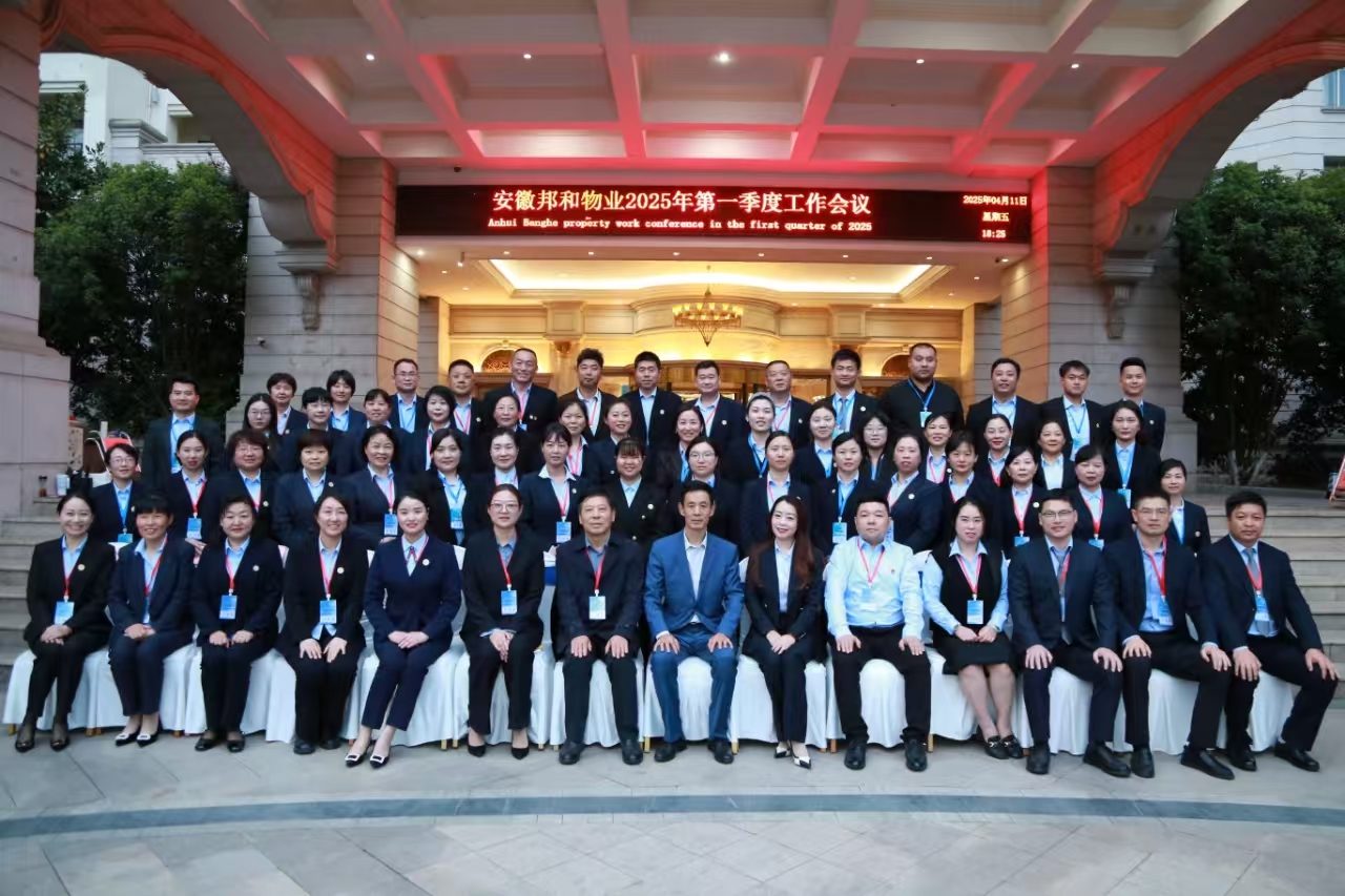 春潮涌动启新程，聚力赋能再攀登 ——安徽邦和物业管理有限责任公司2025年第一季度工作会议暨 “强运营·固根基·提品质”赋能培训圆满落幕