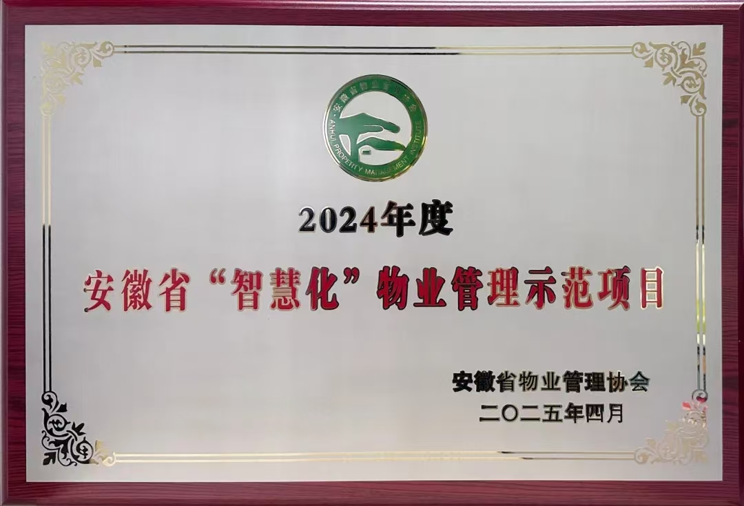 安徽邦和物业荣膺七项殊荣丨以专业匠心铸就行业标杆，以智慧服务赋能城市温度