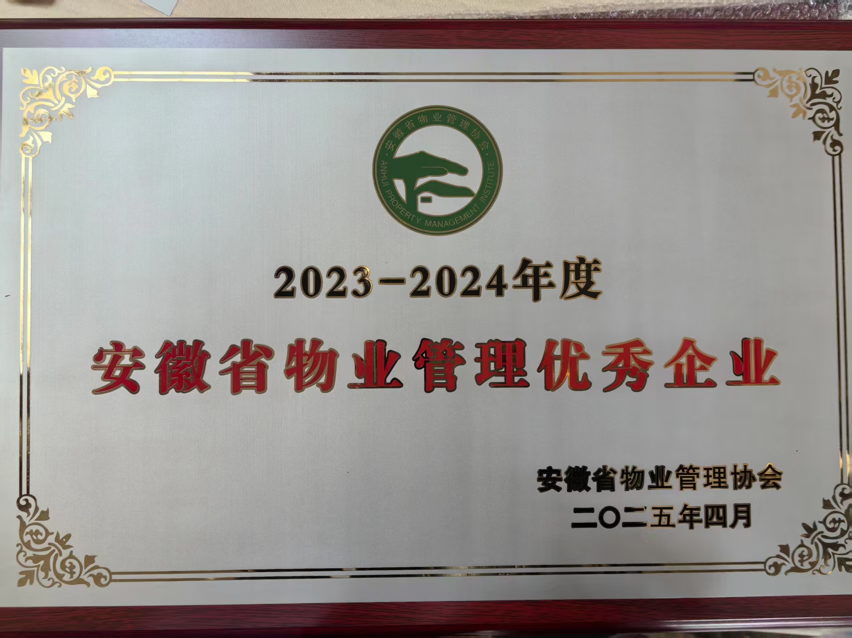 安徽邦和物业荣膺七项殊荣丨以专业匠心铸就行业标杆，以智慧服务赋能城市温度