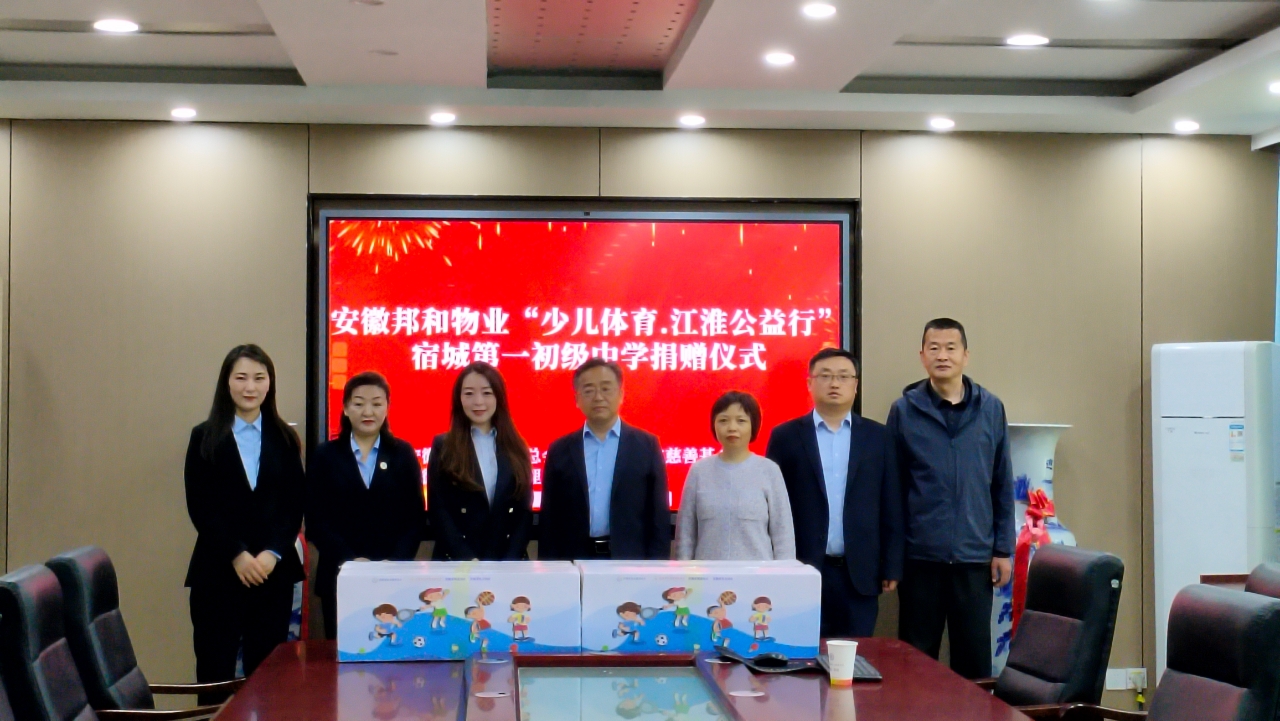 公益同行，青春绽放 ——邦和物业爱心捐赠助力乡村教育事业