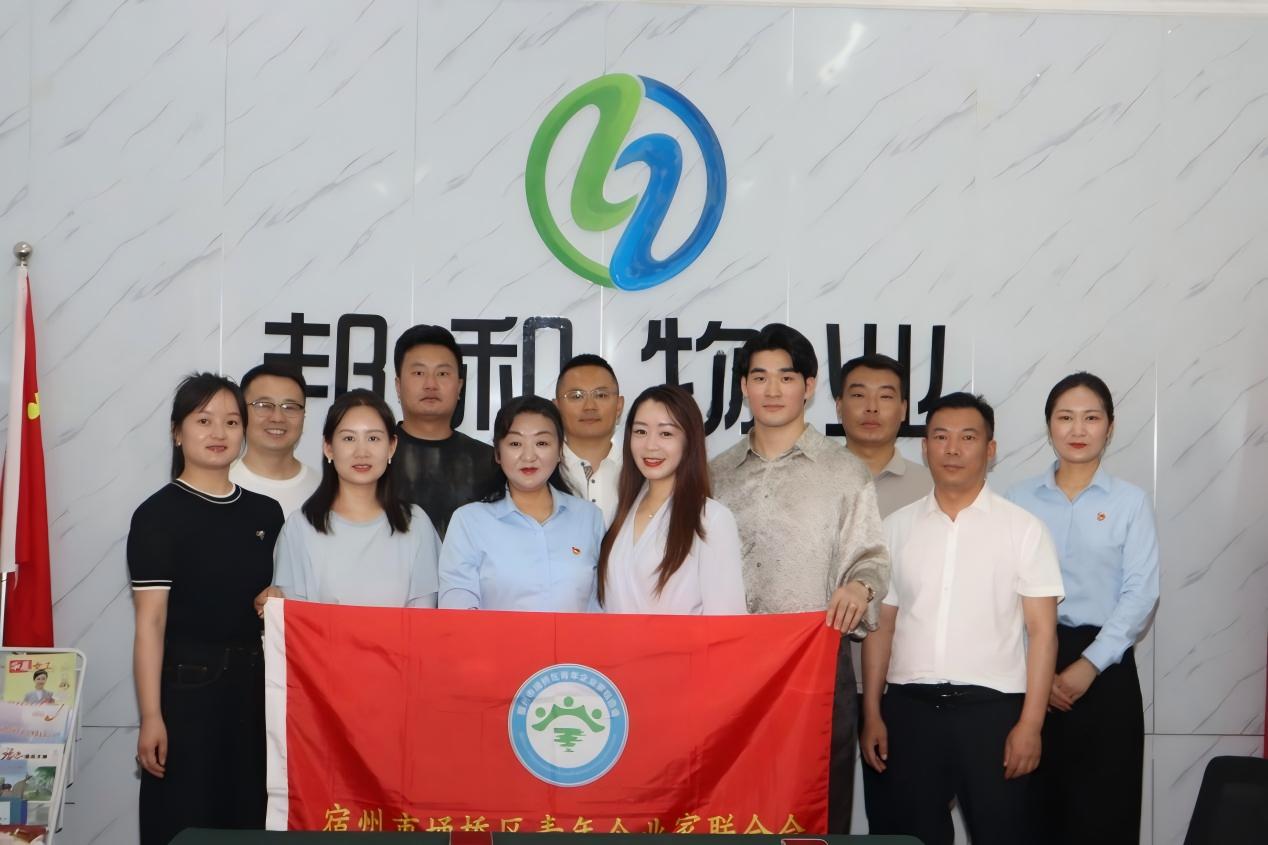 互访畅言谋合作，联心共建促繁荣——宿州市埇桥区青年企业家联合会走访邦和物业