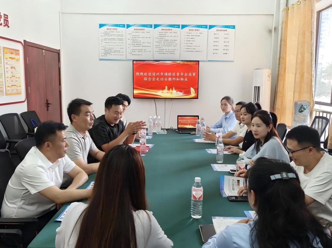 互访畅言谋合作，联心共建促繁荣——宿州市埇桥区青年企业家联合会走访邦和物业