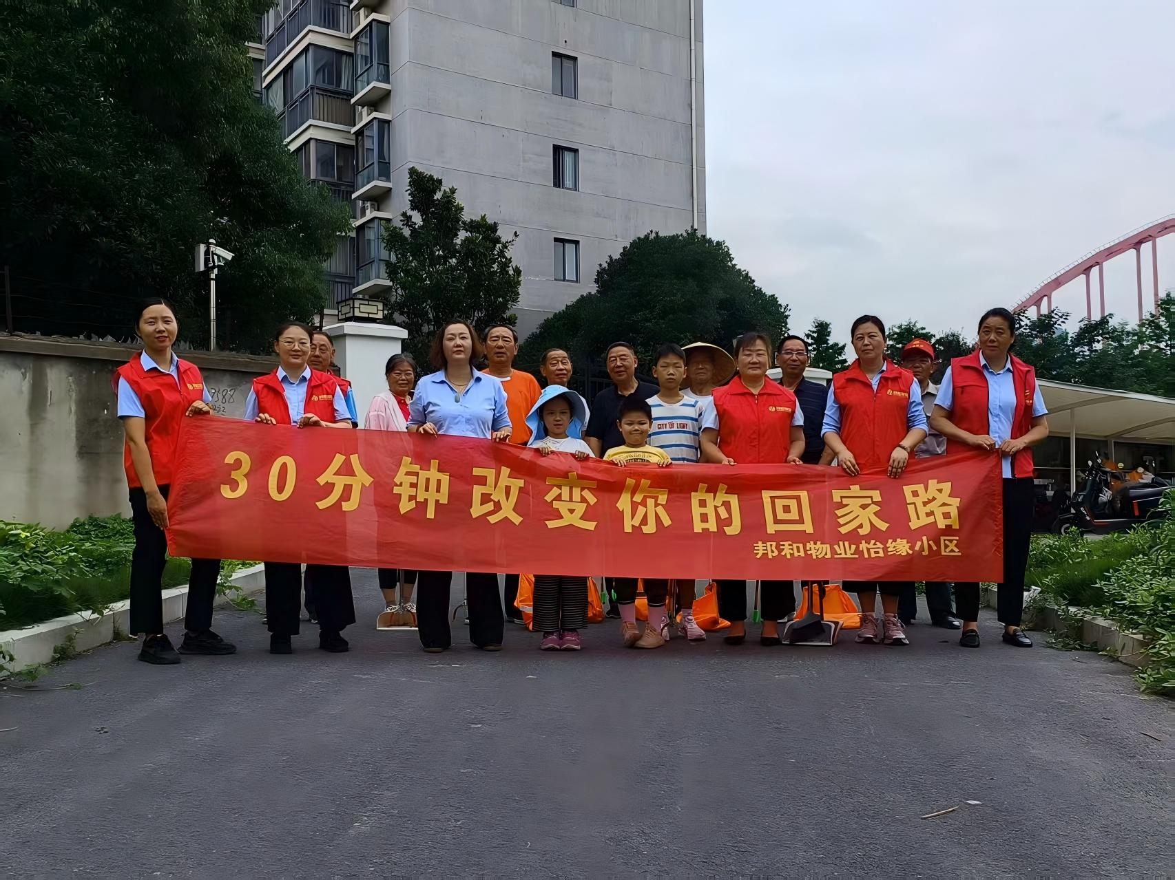 党员引领亲子携手，三十分钟焕新颜 ——邦和物业怡缘小区开展环境整治志愿行动